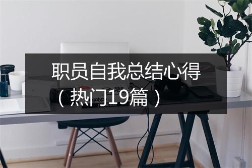 职员自我总结心得（热门19篇）