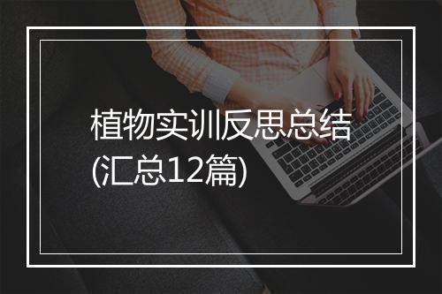 植物实训反思总结(汇总12篇)