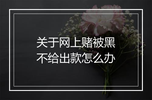关于网上赌被黑不给出款怎么办
