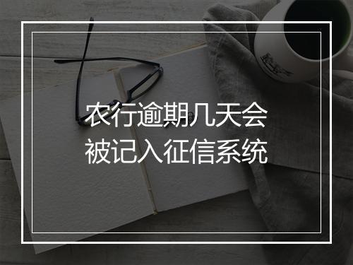 农行逾期几天会被记入征信系统