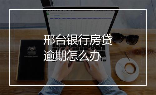 邢台银行房贷逾期怎么办