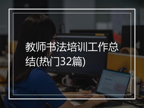 教师书法培训工作总结(热门32篇)