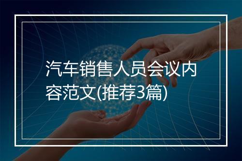 汽车销售人员会议内容范文(推荐3篇)