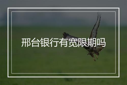 邢台银行有宽限期吗