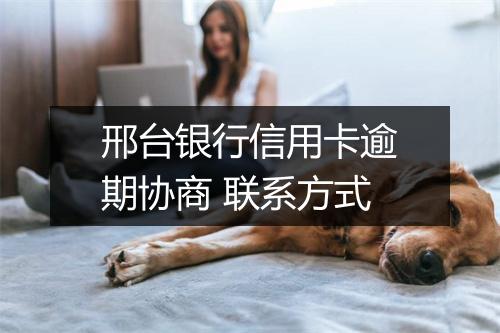 邢台银行信用卡逾期协商 联系方式