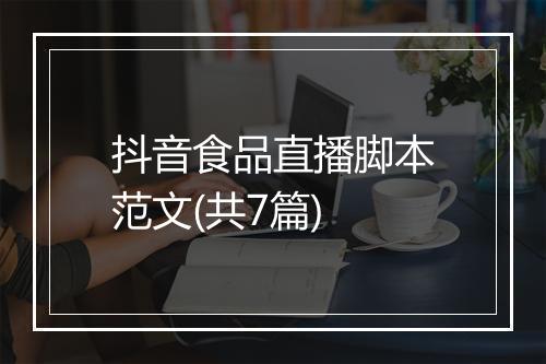抖音食品直播脚本范文(共7篇)