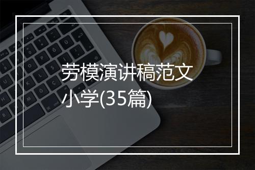 劳模演讲稿范文小学(35篇)