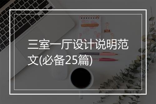 三室一厅设计说明范文(必备25篇)