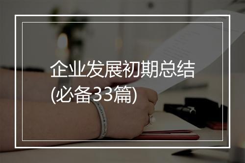 企业发展初期总结(必备33篇)