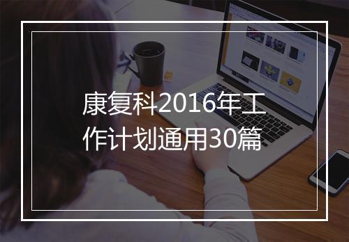 康复科2016年工作计划通用30篇