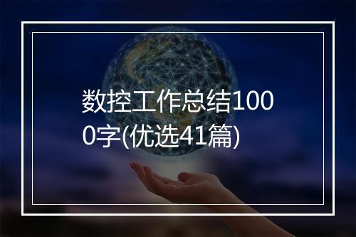 数控工作总结1000字(优选41篇)