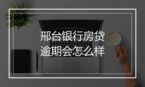 邢台银行房贷逾期会怎么样
