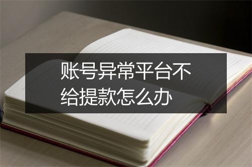 账号异常平台不给提款怎么办