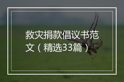 救灾捐款倡议书范文（精选33篇）