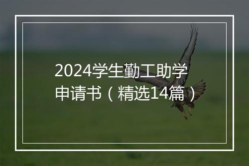 2024学生勤工助学申请书（精选14篇）