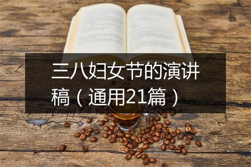 三八妇女节的演讲稿（通用21篇）