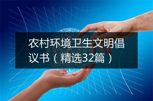 农村环境卫生文明倡议书（精选32篇）