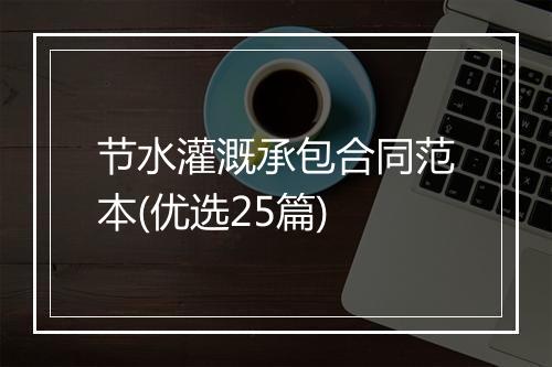 节水灌溉承包合同范本(优选25篇)
