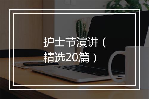 护士节演讲（精选20篇）