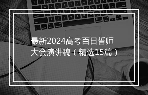 最新2024高考百日誓师大会演讲稿（精选15篇）