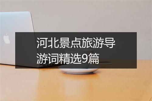 河北景点旅游导游词精选9篇