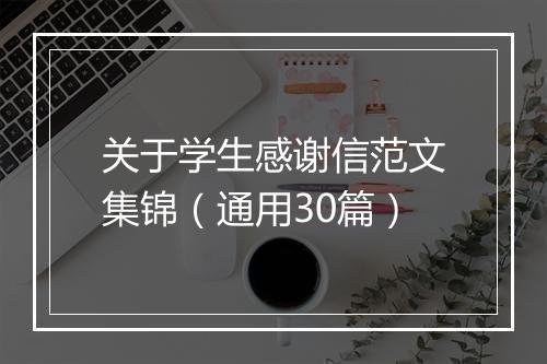 关于学生感谢信范文集锦（通用30篇）