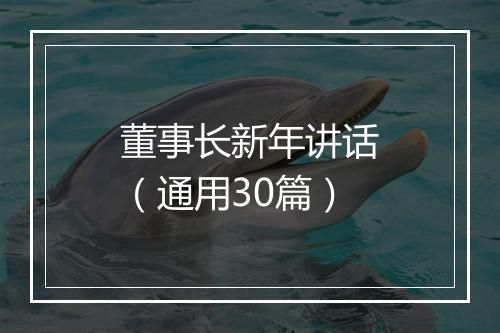 董事长新年讲话（通用30篇）