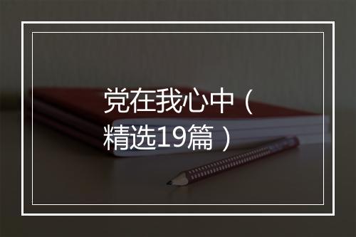 党在我心中（精选19篇）