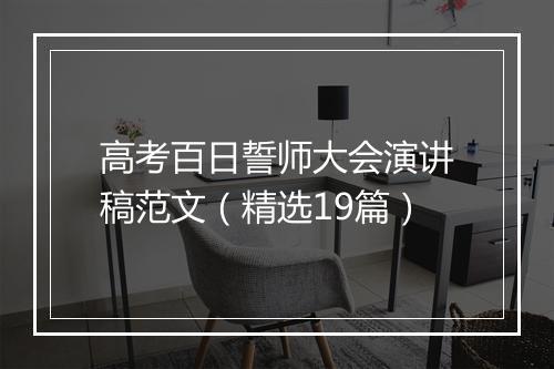 高考百日誓师大会演讲稿范文（精选19篇）