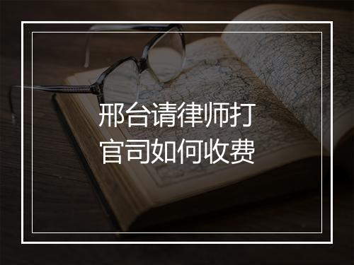邢台请律师打官司如何收费