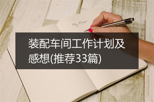 装配车间工作计划及感想(推荐33篇)
