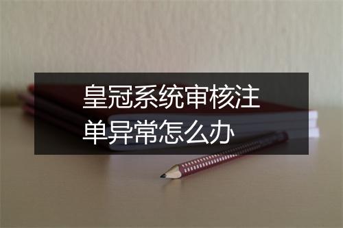 皇冠系统审核注单异常怎么办