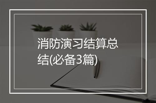 消防演习结算总结(必备3篇)