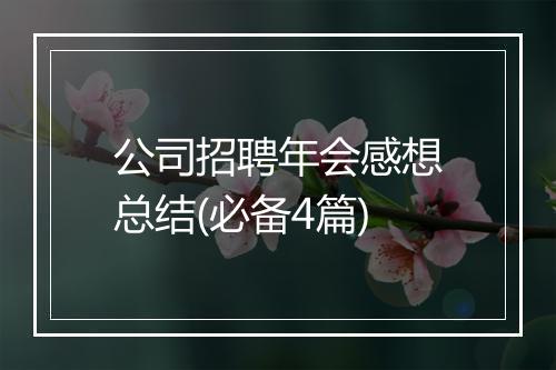 公司招聘年会感想总结(必备4篇)
