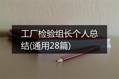 工厂检验组长个人总结(通用28篇)