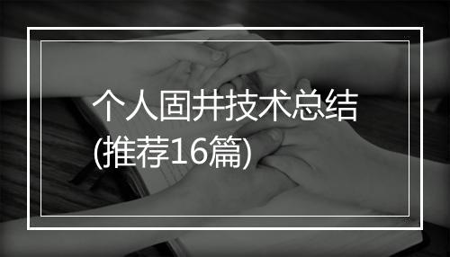个人固井技术总结(推荐16篇)