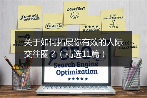 关于如何拓展你有效的人际交往圈？（精选11篇）