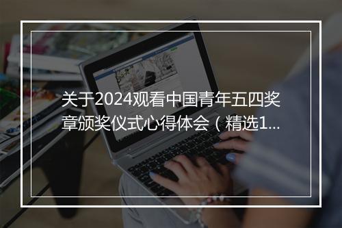 关于2024观看中国青年五四奖章颁奖仪式心得体会（精选10篇）