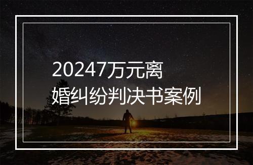 20247万元离婚纠纷判决书案例