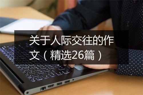 关于人际交往的作文（精选26篇）