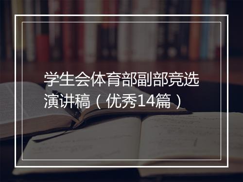 学生会体育部副部竞选演讲稿（优秀14篇）