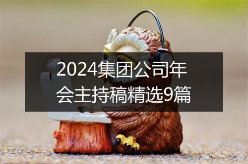 2024集团公司年会主持稿精选9篇