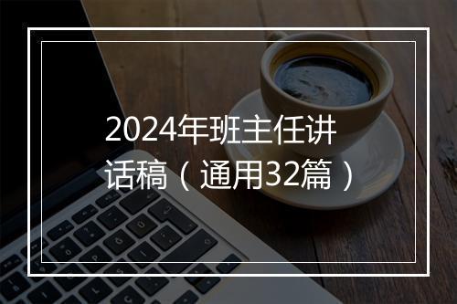 2024年班主任讲话稿（通用32篇）