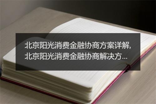 北京阳光消费金融协商方案详解,北京阳光消费金融协商解决方案