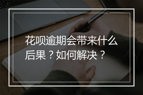 花呗逾期会带来什么后果？如何解决？