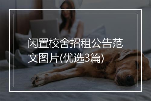 闲置校舍招租公告范文图片(优选3篇)