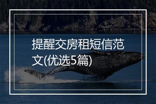 提醒交房租短信范文(优选5篇)