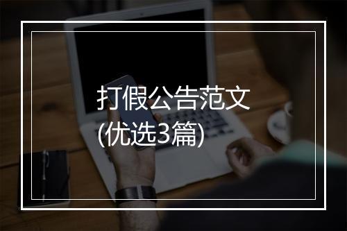打假公告范文(优选3篇)
