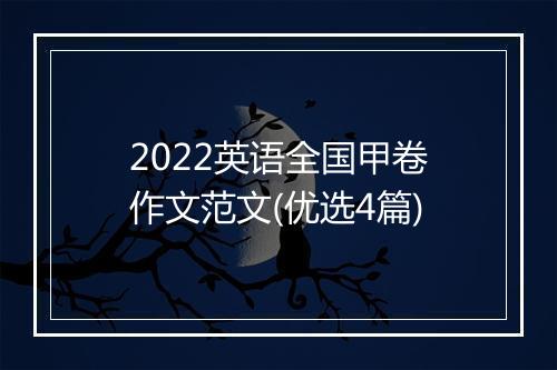 2022英语全国甲卷作文范文(优选4篇)