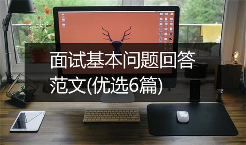 面试基本问题回答范文(优选6篇)